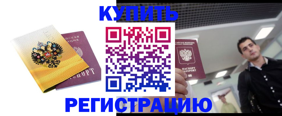 временная регистрация купить в Тогучине